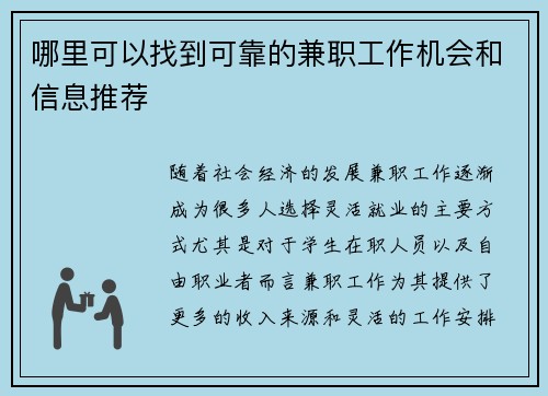 哪里可以找到可靠的兼职工作机会和信息推荐