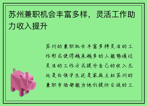 苏州兼职机会丰富多样，灵活工作助力收入提升
