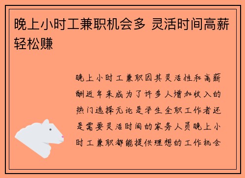 晚上小时工兼职机会多 灵活时间高薪轻松赚