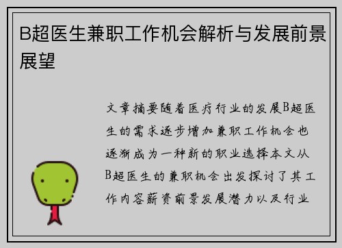 B超医生兼职工作机会解析与发展前景展望