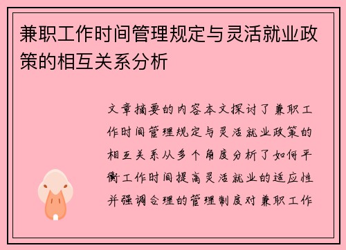 兼职工作时间管理规定与灵活就业政策的相互关系分析