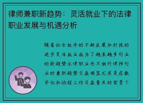 律师兼职新趋势：灵活就业下的法律职业发展与机遇分析