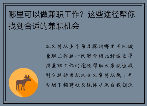 哪里可以做兼职工作？这些途径帮你找到合适的兼职机会