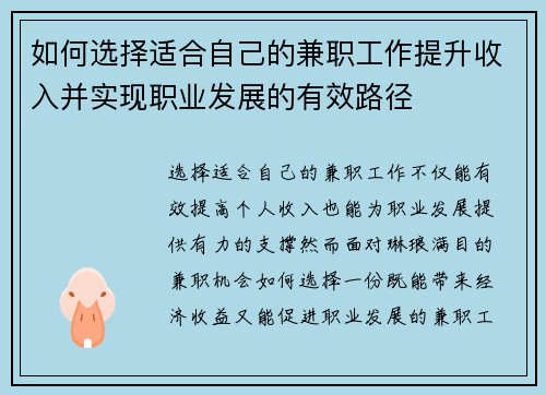 如何选择适合自己的兼职工作提升收入并实现职业发展的有效路径