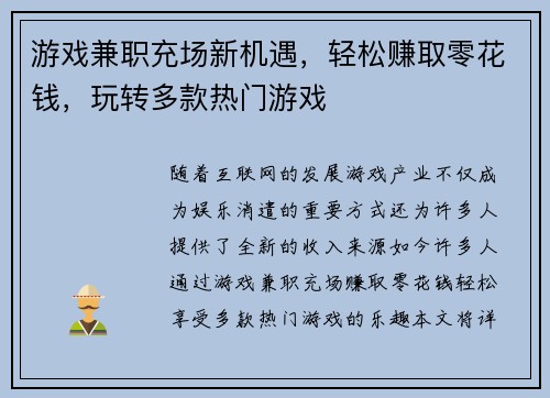 游戏兼职充场新机遇，轻松赚取零花钱，玩转多款热门游戏