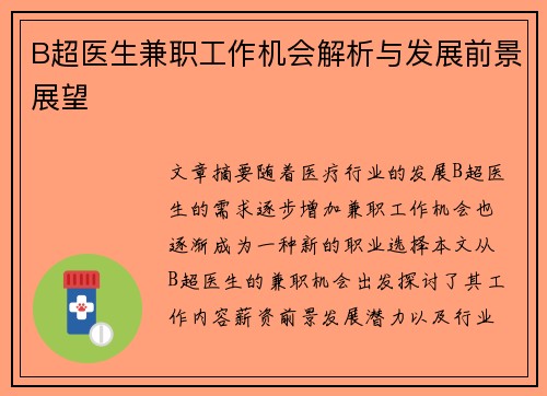 B超医生兼职工作机会解析与发展前景展望