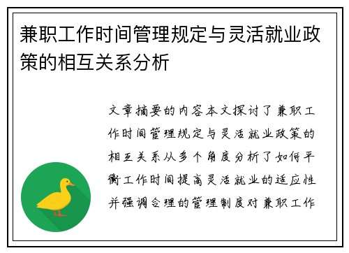 兼职工作时间管理规定与灵活就业政策的相互关系分析