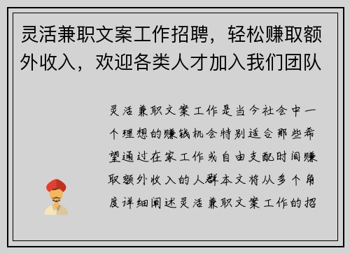 灵活兼职文案工作招聘，轻松赚取额外收入，欢迎各类人才加入我们团队