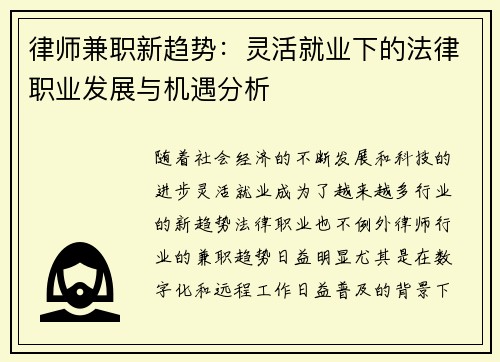 律师兼职新趋势：灵活就业下的法律职业发展与机遇分析