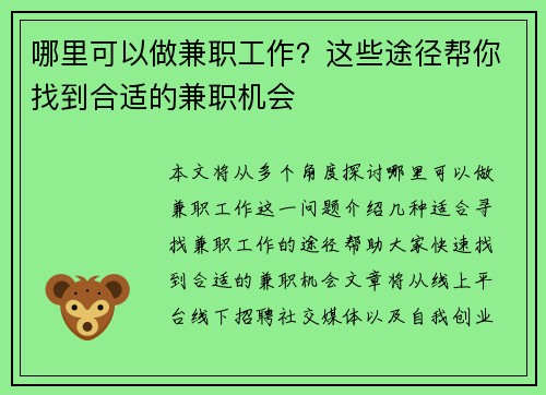 哪里可以做兼职工作？这些途径帮你找到合适的兼职机会