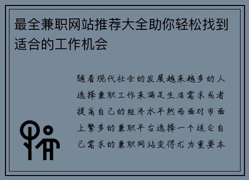 最全兼职网站推荐大全助你轻松找到适合的工作机会