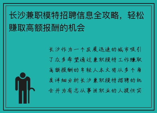 长沙兼职模特招聘信息全攻略，轻松赚取高额报酬的机会