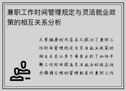兼职工作时间管理规定与灵活就业政策的相互关系分析