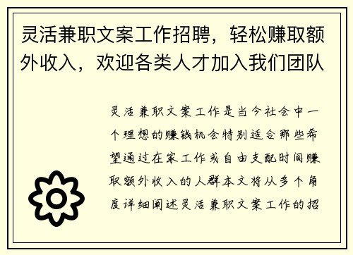 灵活兼职文案工作招聘，轻松赚取额外收入，欢迎各类人才加入我们团队