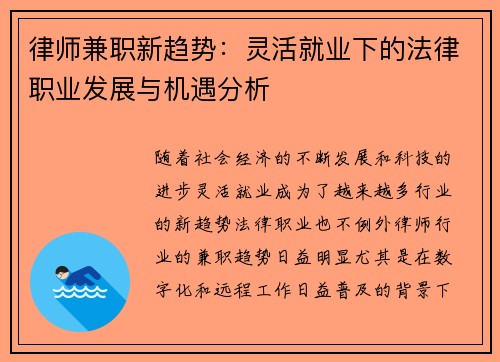 律师兼职新趋势：灵活就业下的法律职业发展与机遇分析
