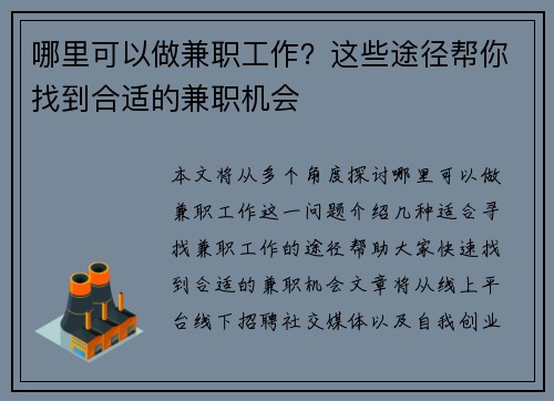 哪里可以做兼职工作？这些途径帮你找到合适的兼职机会