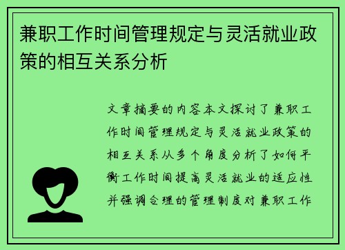 兼职工作时间管理规定与灵活就业政策的相互关系分析