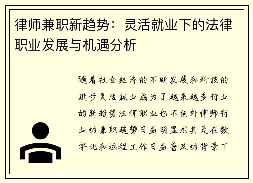 律师兼职新趋势：灵活就业下的法律职业发展与机遇分析