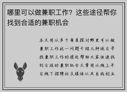哪里可以做兼职工作？这些途径帮你找到合适的兼职机会