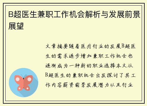B超医生兼职工作机会解析与发展前景展望