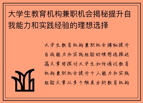 大学生教育机构兼职机会揭秘提升自我能力和实践经验的理想选择