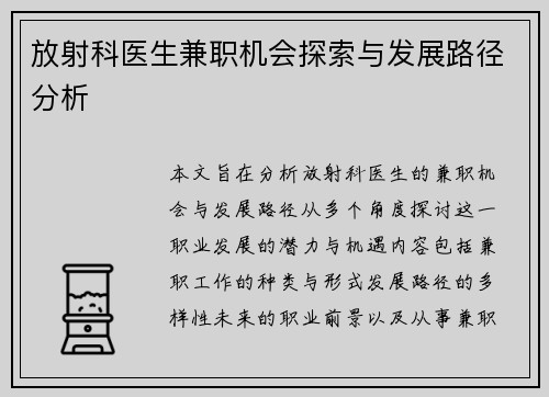 放射科医生兼职机会探索与发展路径分析