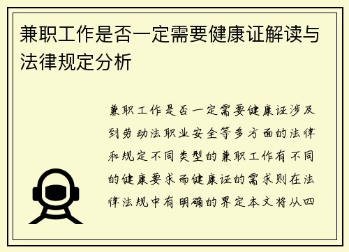 兼职工作是否一定需要健康证解读与法律规定分析