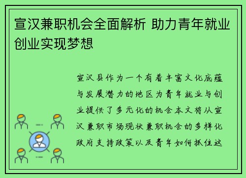 宣汉兼职机会全面解析 助力青年就业创业实现梦想