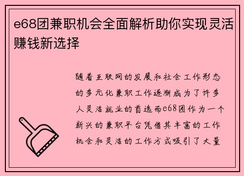 e68团兼职机会全面解析助你实现灵活赚钱新选择