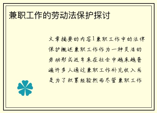 兼职工作的劳动法保护探讨
