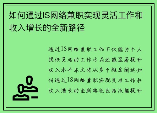 如何通过IS网络兼职实现灵活工作和收入增长的全新路径