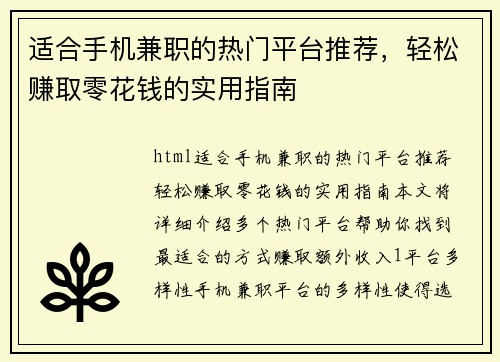 适合手机兼职的热门平台推荐，轻松赚取零花钱的实用指南