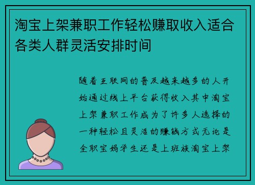 淘宝上架兼职工作轻松赚取收入适合各类人群灵活安排时间