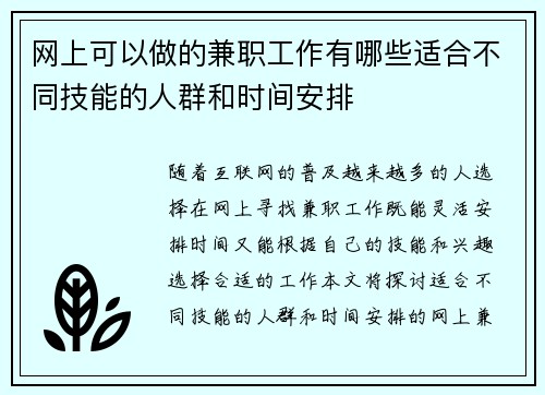 网上可以做的兼职工作有哪些适合不同技能的人群和时间安排