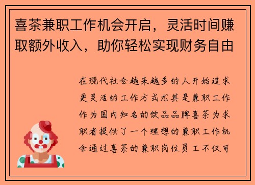 喜茶兼职工作机会开启，灵活时间赚取额外收入，助你轻松实现财务自由