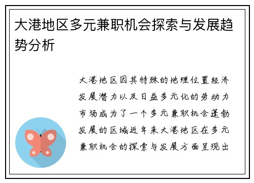 大港地区多元兼职机会探索与发展趋势分析