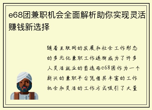 e68团兼职机会全面解析助你实现灵活赚钱新选择