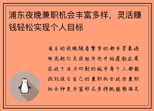 浦东夜晚兼职机会丰富多样，灵活赚钱轻松实现个人目标
