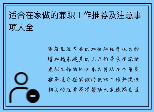 适合在家做的兼职工作推荐及注意事项大全