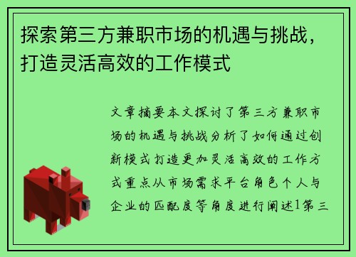 探索第三方兼职市场的机遇与挑战，打造灵活高效的工作模式