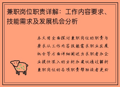 兼职岗位职责详解：工作内容要求、技能需求及发展机会分析