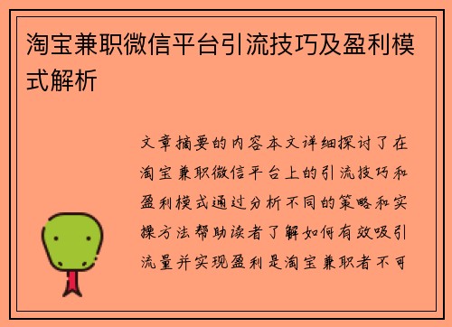 淘宝兼职微信平台引流技巧及盈利模式解析