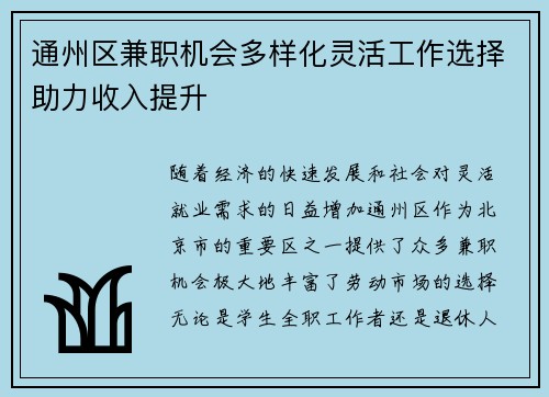 通州区兼职机会多样化灵活工作选择助力收入提升
