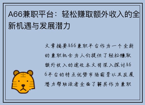 A66兼职平台：轻松赚取额外收入的全新机遇与发展潜力