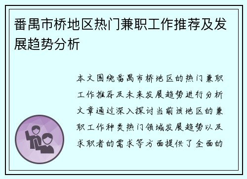 番禺市桥地区热门兼职工作推荐及发展趋势分析
