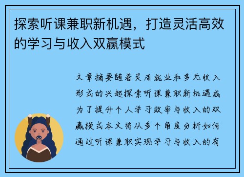 探索听课兼职新机遇，打造灵活高效的学习与收入双赢模式