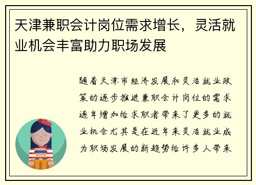 天津兼职会计岗位需求增长，灵活就业机会丰富助力职场发展