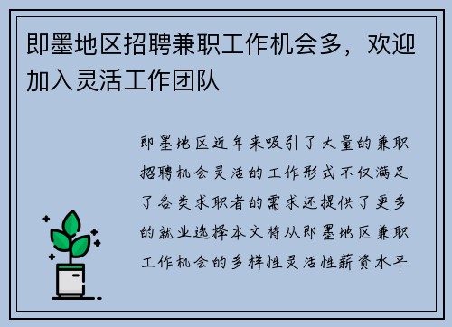 即墨地区招聘兼职工作机会多，欢迎加入灵活工作团队