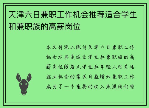 天津六日兼职工作机会推荐适合学生和兼职族的高薪岗位