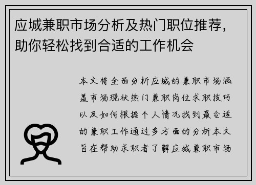 应城兼职市场分析及热门职位推荐，助你轻松找到合适的工作机会
